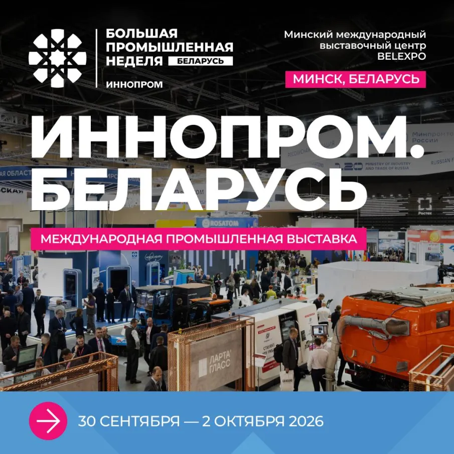 II Международная промышленная выставка «ИННОПРОМ. Беларусь» откроется в Минске 30 сентября 2026 года